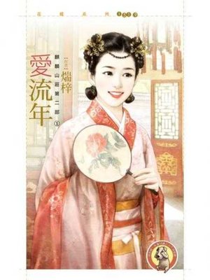 cover image of 愛流年【麒麟山莊第二部之一】〔限〕